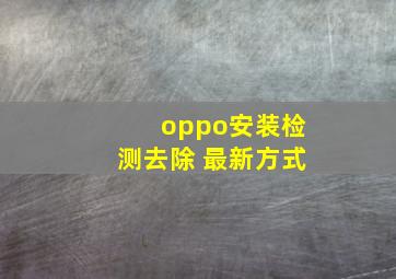 oppo安装检测去除 最新方式